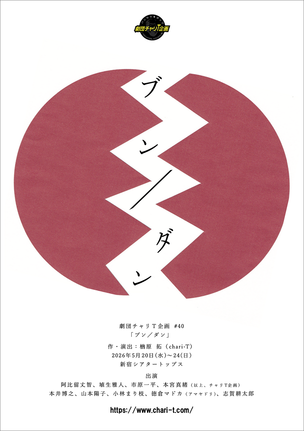 劇団チャリＴ企画#40『ブン／ダン』期間限定配信のご案内
