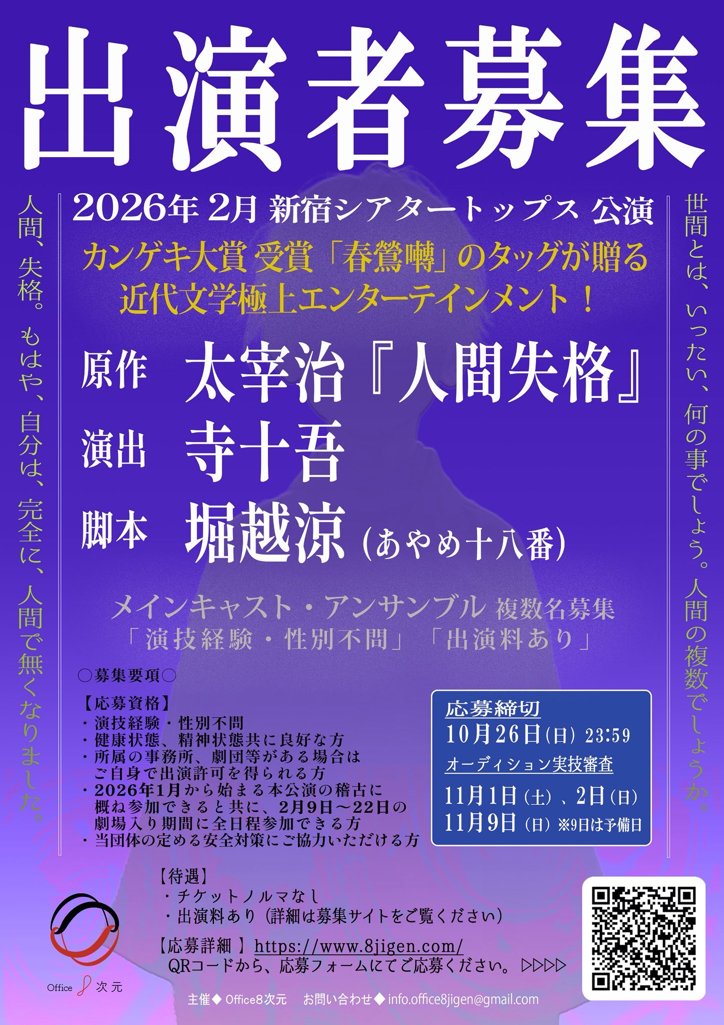 『人間失格』キャストオーディション