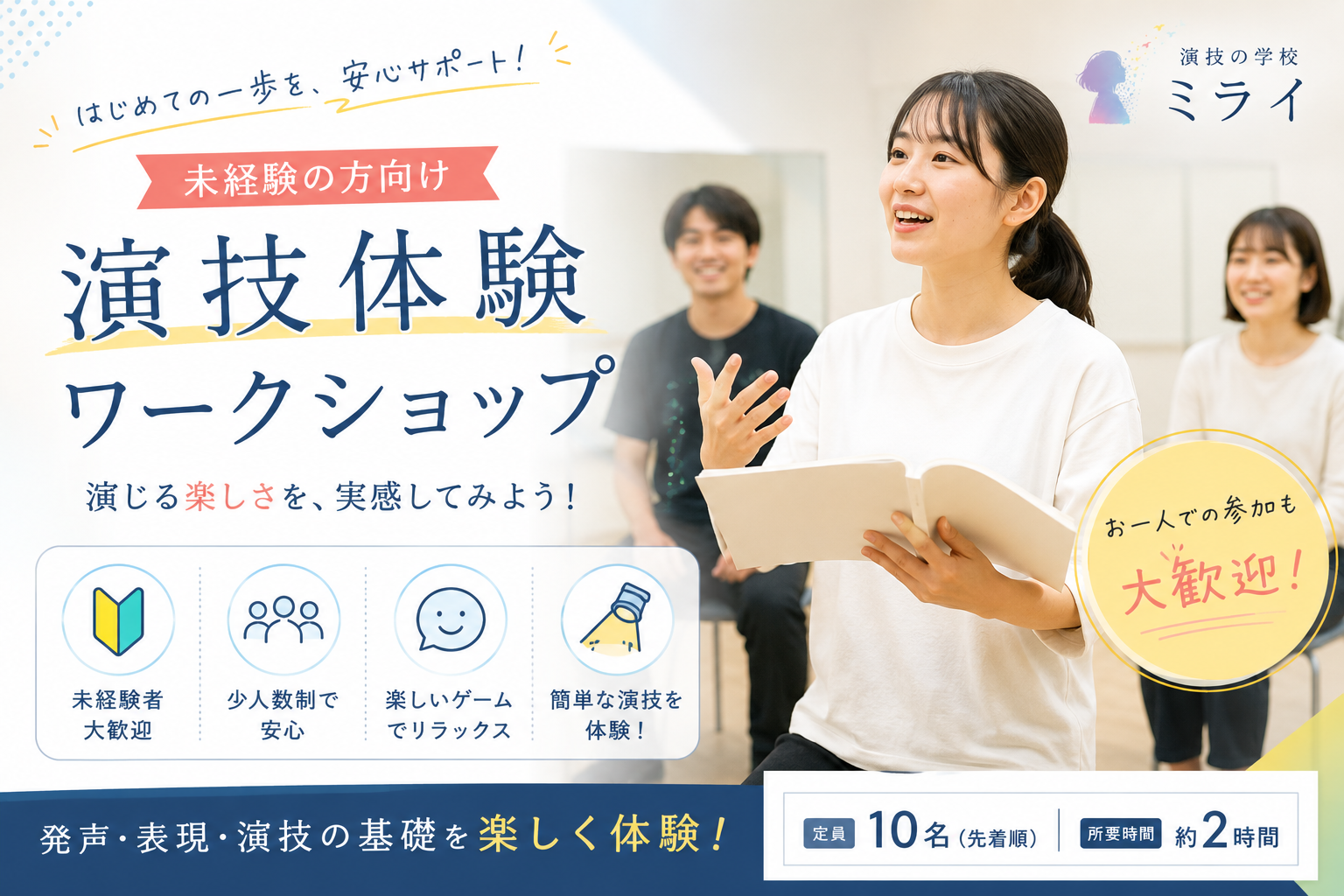 [表示サンプル投稿]【未経験者歓迎】演技の学校ミライ 体験ワークショップ参加者募集！