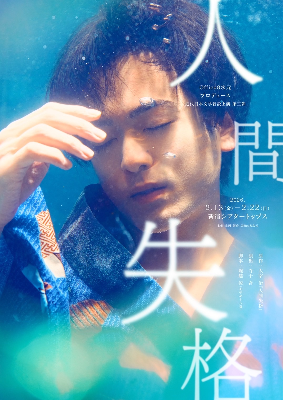 Office８次元『人間失格』当日運営募集