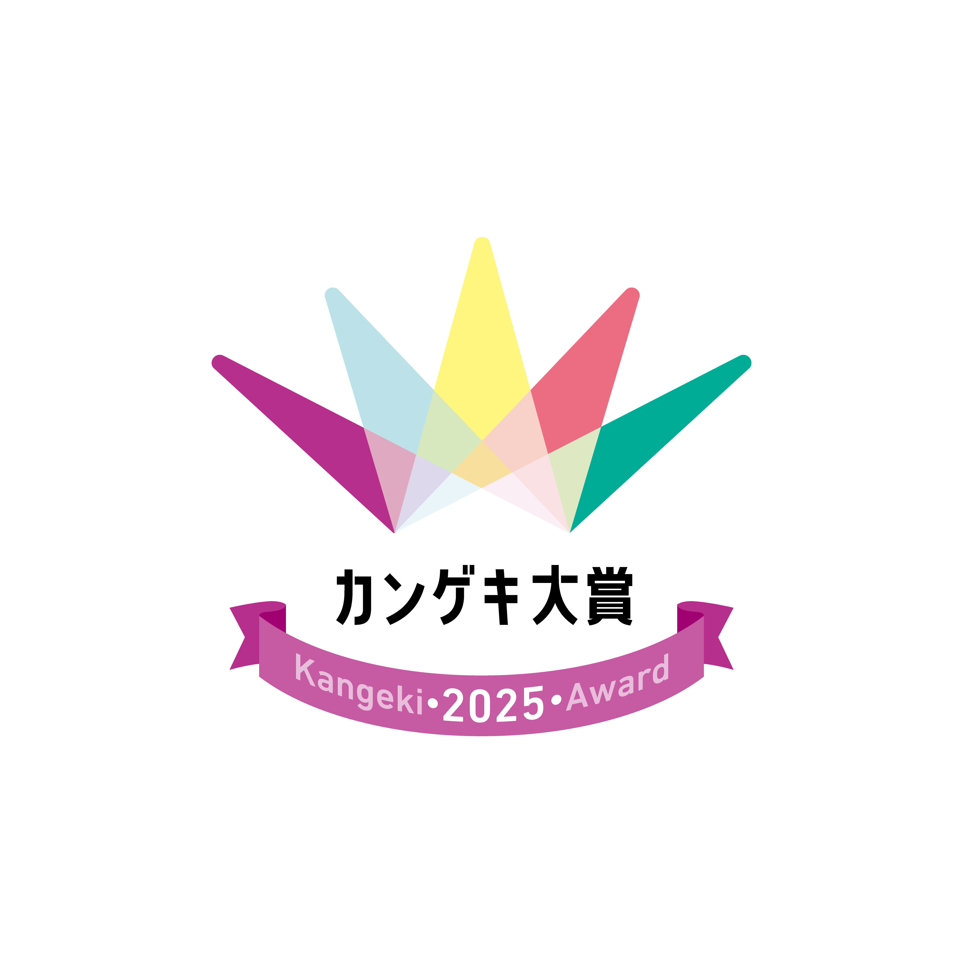 カンゲキ大賞委員会